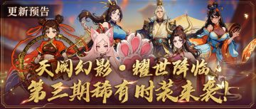 更新预告丨天阙神韵幻影流光，神环耀世，第三期稀有时装璀璨降临