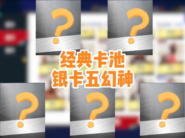 银卡五幻神截图