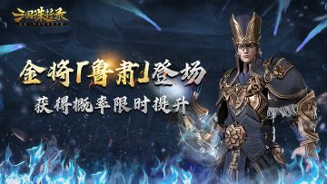 国士无双，鲁肃驾临！宏图霸业尽在掌中