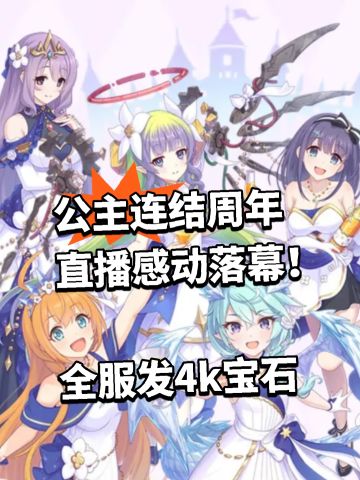 公主连结周年直播感动落幕！全服发4k宝石