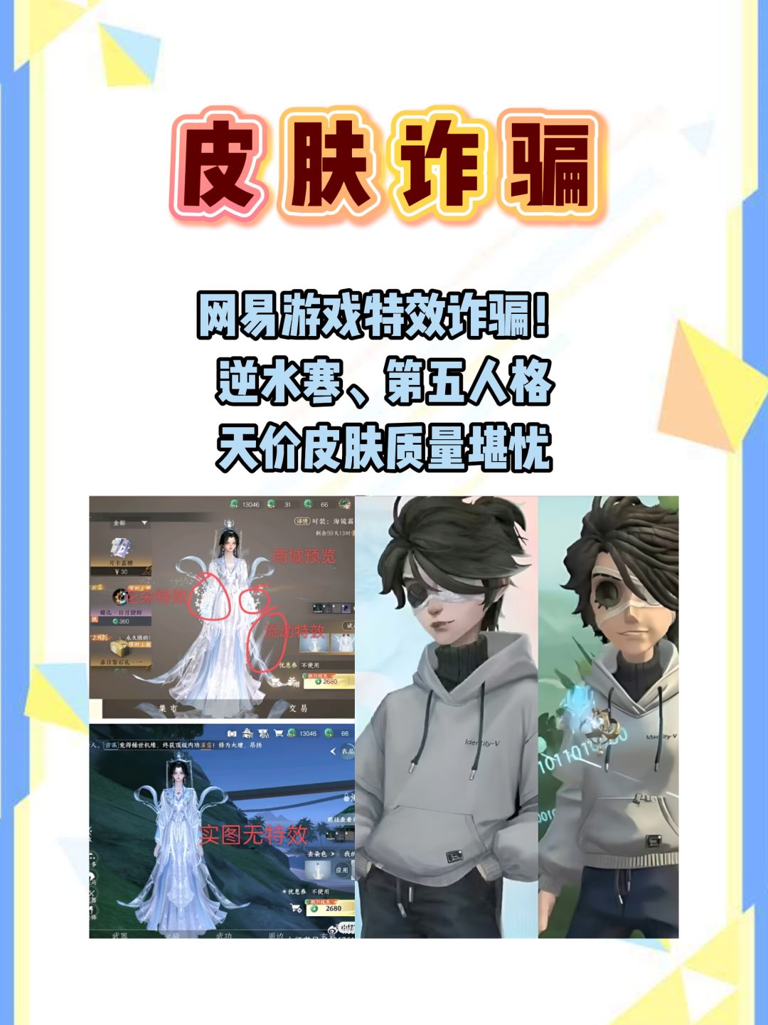 网易游戏皮肤诈骗!添加皮肤质量堪忧 1