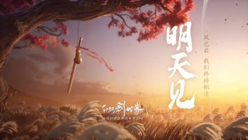 风已启，我们终将相逢