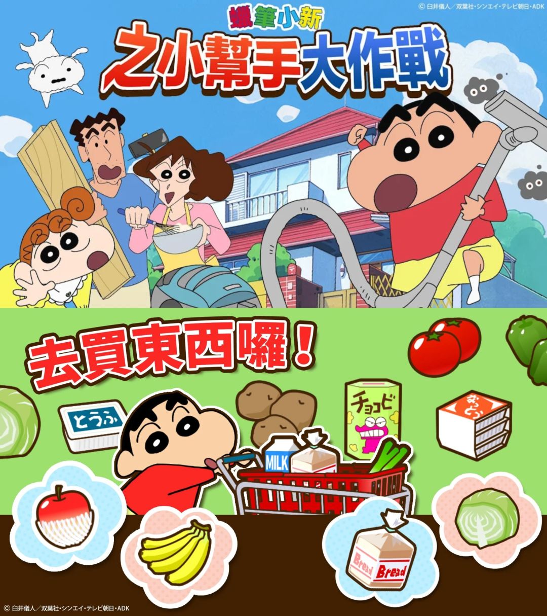 《蜡笔小新之小帮手大作战》超有趣的游戏💘截图