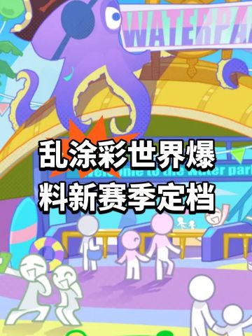 乱涂彩世界爆料！新赛季定档