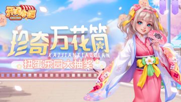 珍奇万花筒活动开启 小店藏品柜系统上线！