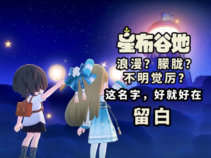 【星布谷地】这名字, 里面藏着一首 "短诗"截图