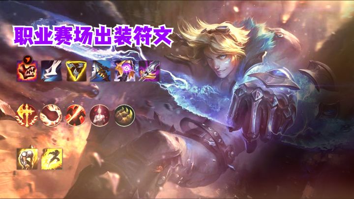 2025职业赛场最强英雄出装符文:版本T0阵容一键抄作业截图