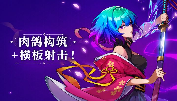 终于可以和“好兄弟”联机了!肉鸽构筑+横板射击!截图