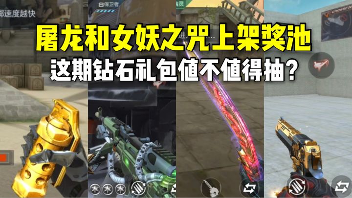 屠龙和女妖之咒上架奖池,这期钻石礼包值不值得抽?截图