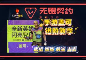 无畏契约手游盖可英雄进阶教学，详细知识点不容错过
