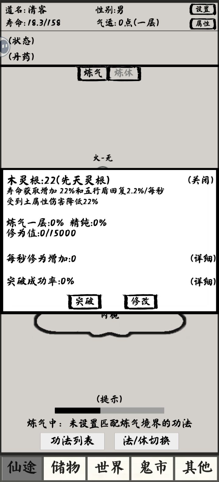 为什么没法➕修为截图