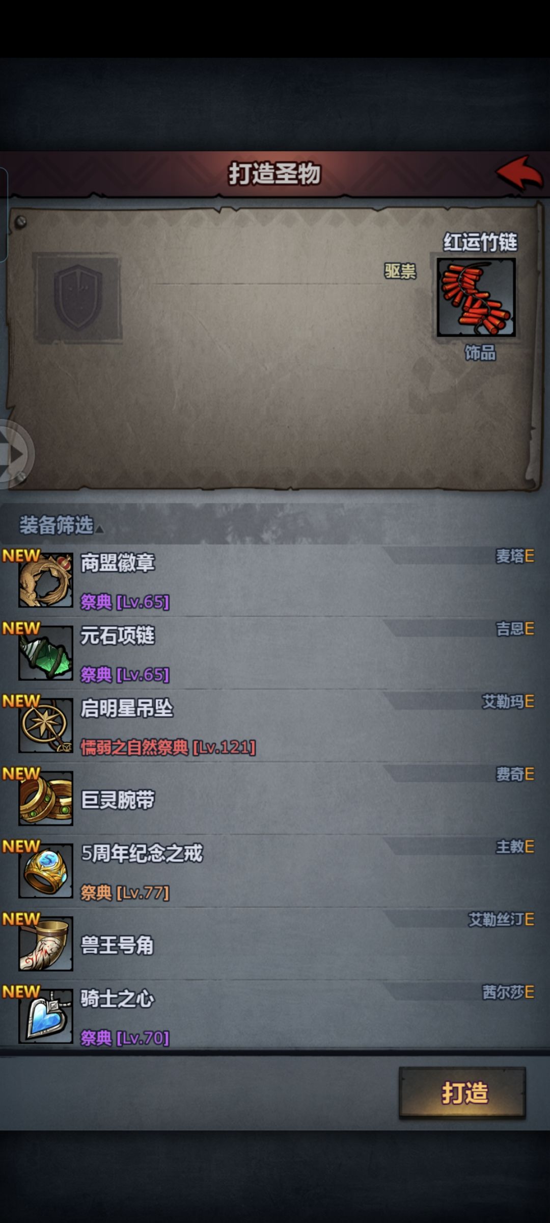 大佬们都用啥做茜尔莎圣物啊? 1