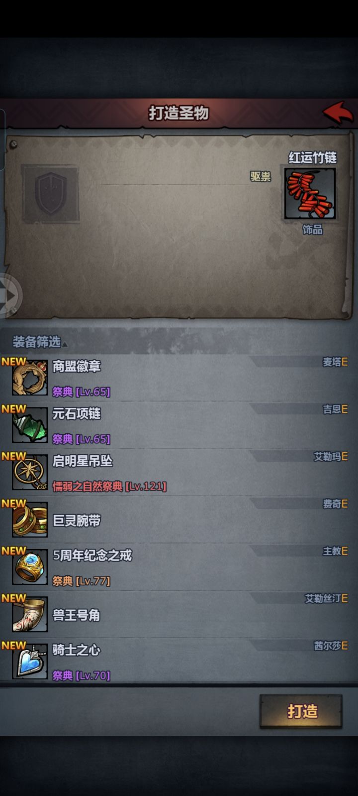 大佬们都用啥做茜尔莎圣物啊?截图