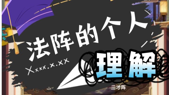 法阵的升星、注灵,你升的正确吗?截图