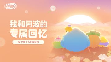 你的「保卫萝卜4」年度报告已送达>>>