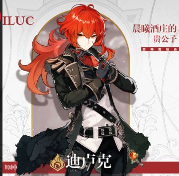 【原神】一代火神迪卢克怎么玩？一站式了解！