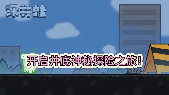 《深井蛙》:地图导航,开启井底神秘探险之旅!截图