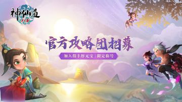 官方攻略团招募 |加入得丰厚元宝，限定称号！