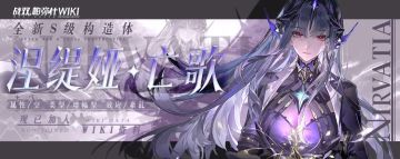 各位指挥官早上，中午，下午好啊！全新构造体涅缇娅·亡歌图鉴现在已经加入Wiki资料站。欢迎各位指挥官前来查阅！重土爱你们！Kallo～(∠・ω< )⌒★！