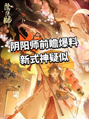阴阳师前瞻爆料！新式神疑似