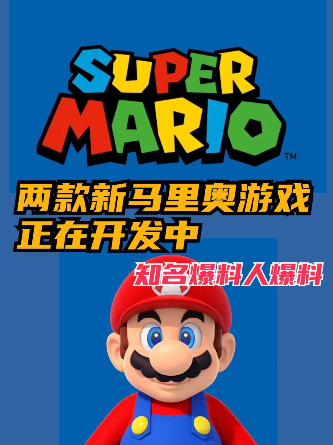 小道消息,两款全新马里奥游戏正在开发中! 1