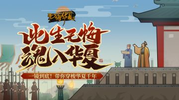 全新玩法PV曝光！能种田，能打仗，两分钟带你魂入华夏！