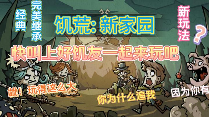 经典饥荒来袭,还有新玩法?邀请好饥友一起拾荒致富,种田养牛,专业定制梦幻新家园截图