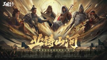 问鼎赛季全新剧本「业铸山河」前瞻海报曝光