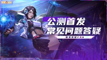 【公测答疑】关于源星战域公测相关的问题答疑