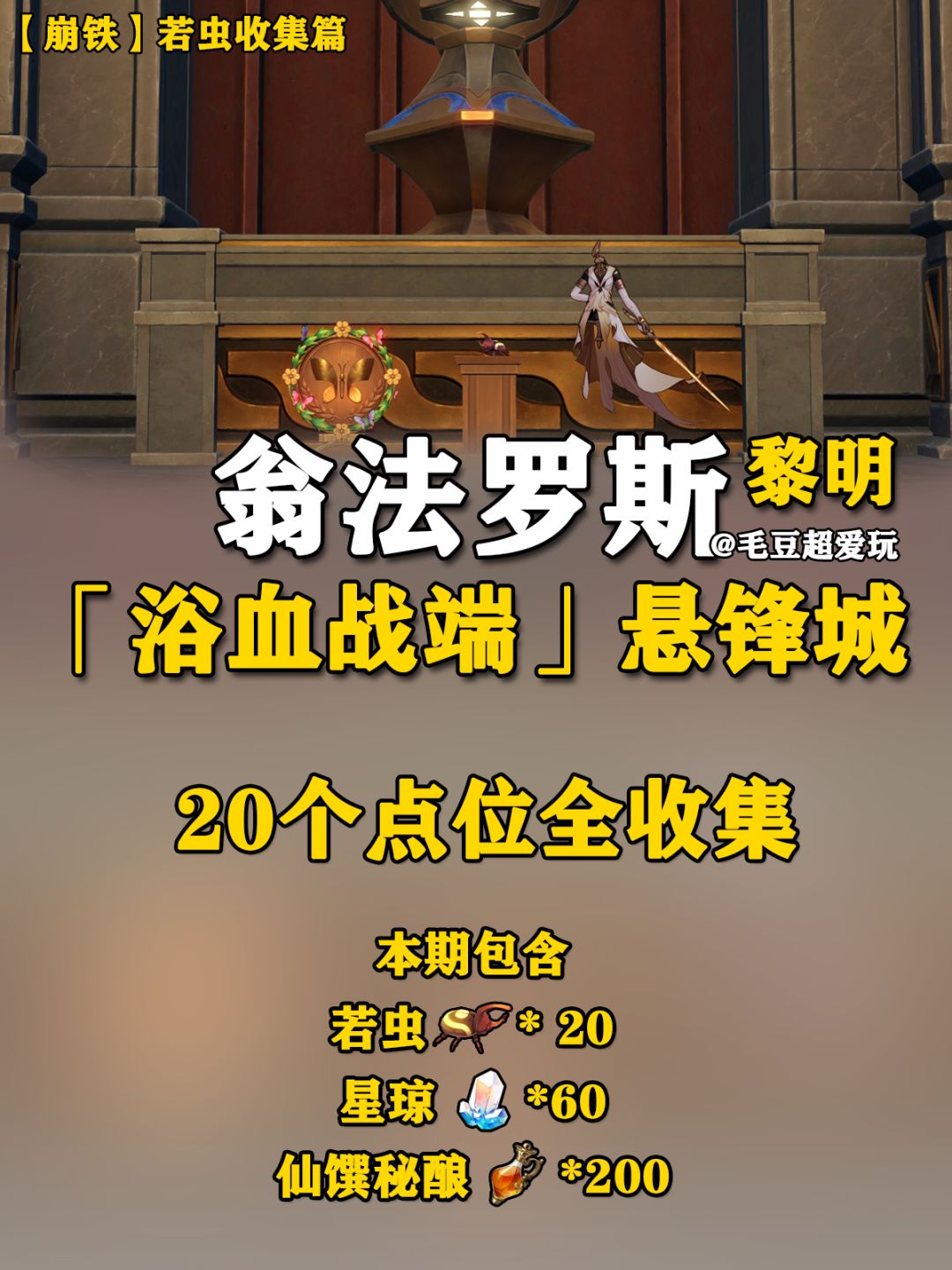 【V3.0攻略】翁法罗斯-黎明悬锋城若虫 1