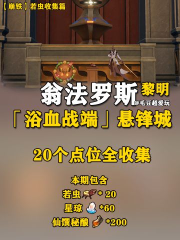 【V3.0攻略】翁法罗斯-黎明悬锋城若虫