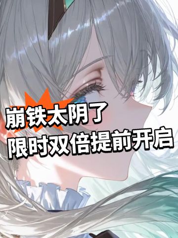 崩铁:限时双倍掉落提前开启！太阴了