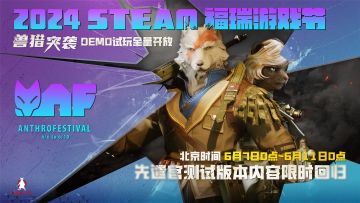 兽猎突袭×Steam福瑞游戏节！Demo全量开放