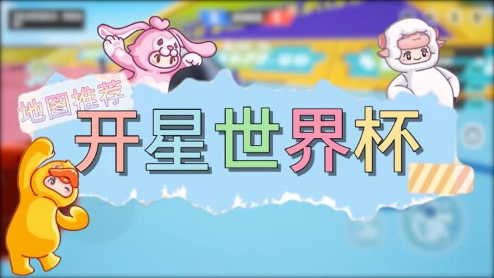 元梦之星地图推荐—开星世界杯截图