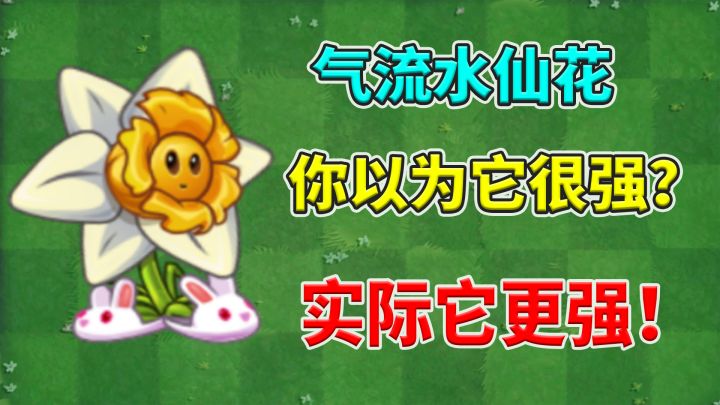 植物大战僵尸2:气流水仙花究竟有多少种,干掉10阶僵尸的方法!截图