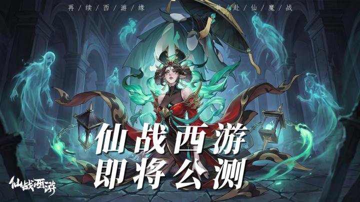 近期即将公测!全新西游卡牌佳作!唯美东方国风截图