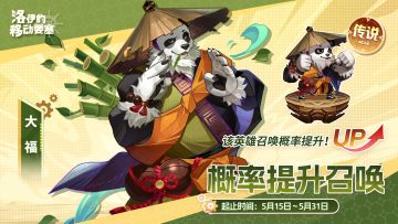 活动预告 | 饱腹的武神-大福