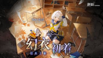 《辉烬》「风纪委员」幻衣展示PV