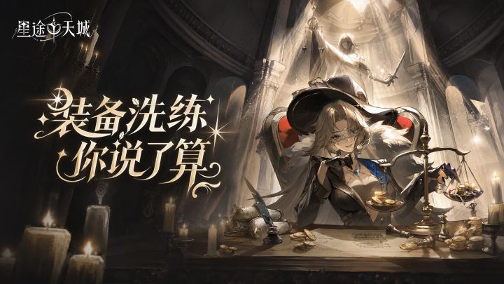 千人千面，神仙词条生成中！这件装备洗练“盲盒”我先拆为敬截图