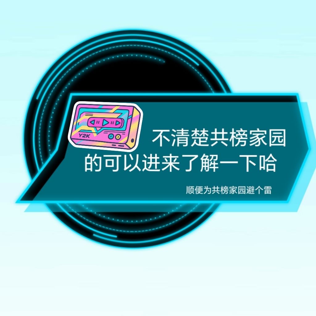 加入共榜家园需知（置顶+评论）截图