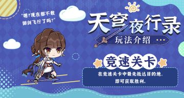 ★「天穹夜行录」游玩指南其四 ★