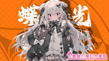 《跟着兽娘去冒险》----安蜂虻娘“蝶野光”资料