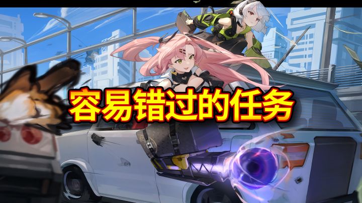 《绝区零》容易错过的几个任务盘点截图