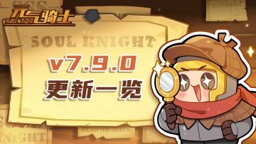 【元气骑士】7.9.0版本更新一览