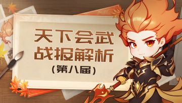 【202411】第八期天下会武——战报解析
