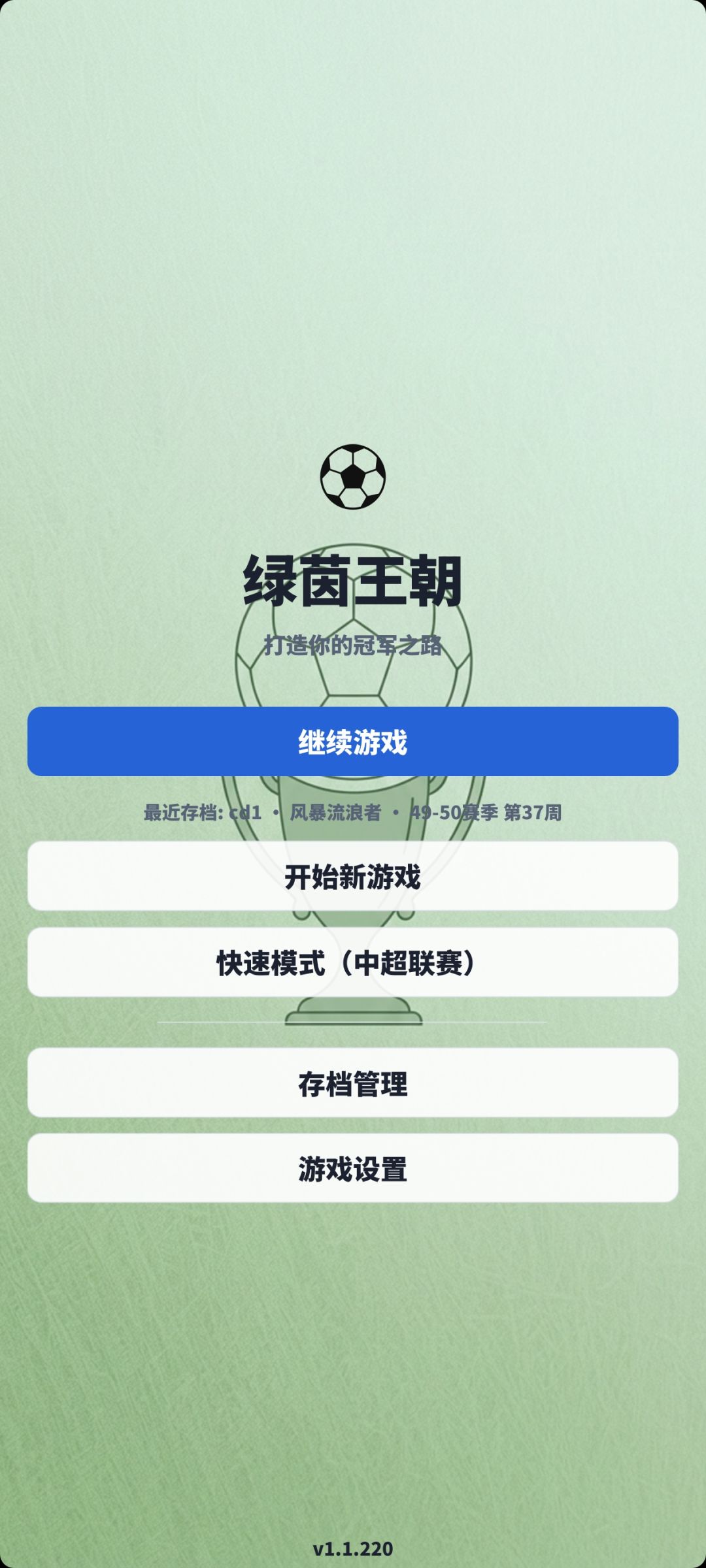 【游戏推荐】绿茵王朝 1