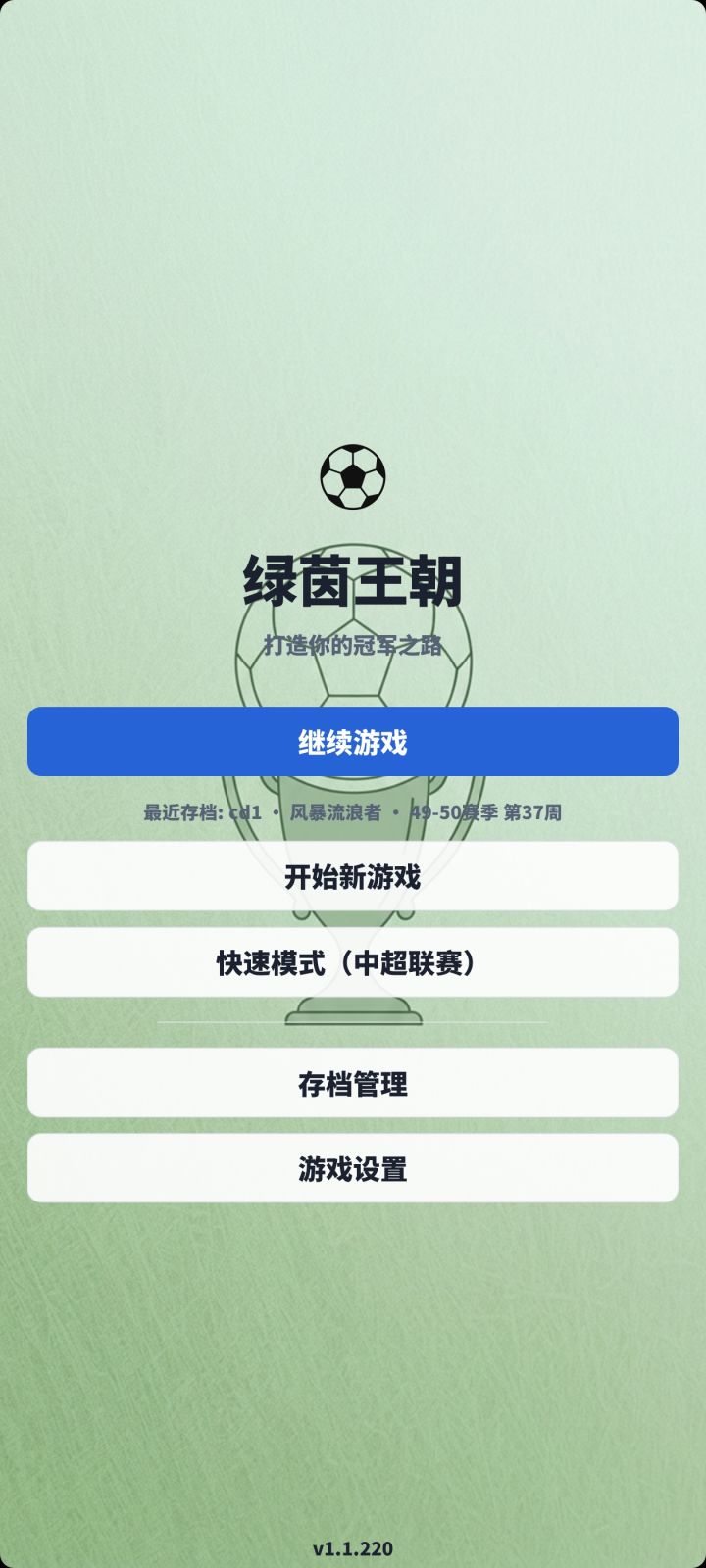 【游戏推荐】绿茵王朝截图