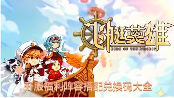 萌新入坑阵容搭配，福利，兑换码大全