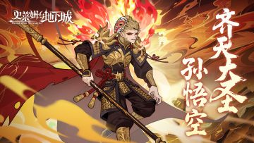 全新召唤兽预告 | 齐天大圣-孙悟空