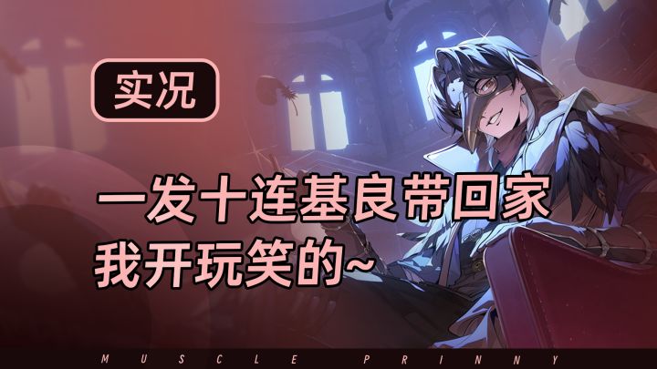 一发十连带走北里基良?开玩笑啦~截图